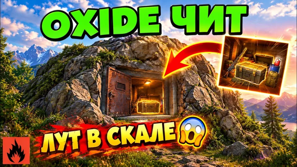 5 шагов как использовать OXIDE ЧИТ чтобы спрятать тайник в скале