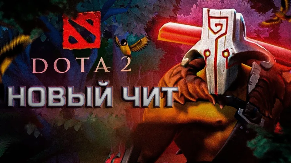 как скачать и использовать чит на доту