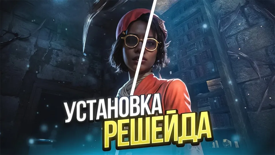 Решейд ДБД даст яркую сочную графику и улучшит картинку Dead By Daylight